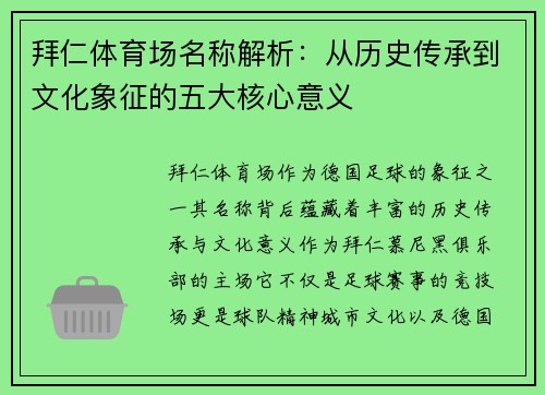 拜仁体育场名称解析：从历史传承到文化象征的五大核心意义