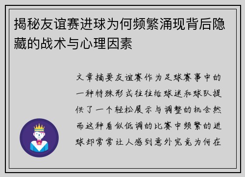 揭秘友谊赛进球为何频繁涌现背后隐藏的战术与心理因素 揭秘友谊赛进球为何频繁涌现背后隐藏的战术与心理因素