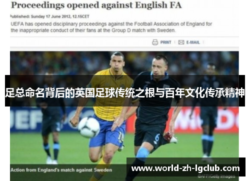 足总命名背后的英国足球传统之根与百年文化传承精神