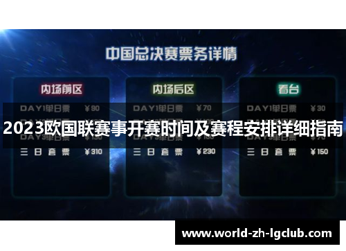 2023欧国联赛事开赛时间及赛程安排详细指南