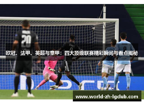 欧冠、法甲、英超与意甲：四大顶级联赛精彩瞬间与看点揭秘