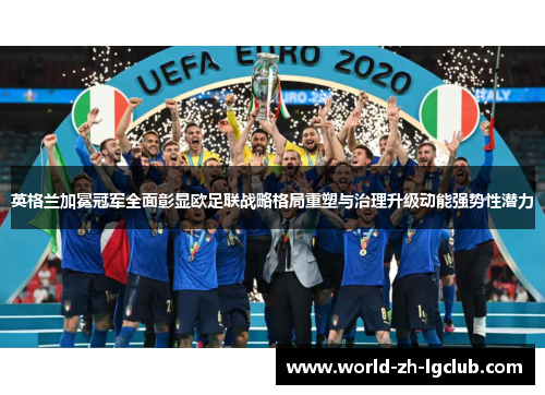 英格兰加冕冠军全面彰显欧足联战略格局重塑与治理升级动能强势性潜力