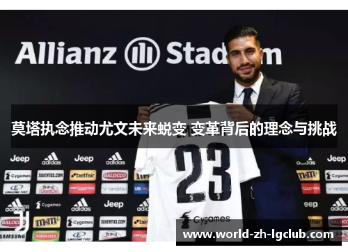 莫塔执念推动尤文未来蜕变 变革背后的理念与挑战