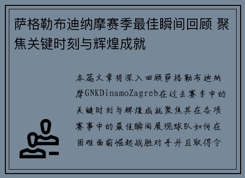 萨格勒布迪纳摩赛季最佳瞬间回顾 聚焦关键时刻与辉煌成就