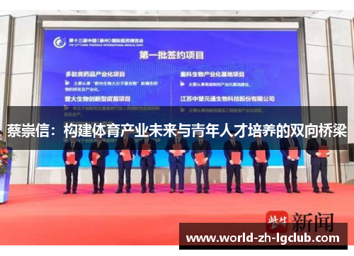 蔡崇信：构建体育产业未来与青年人才培养的双向桥梁