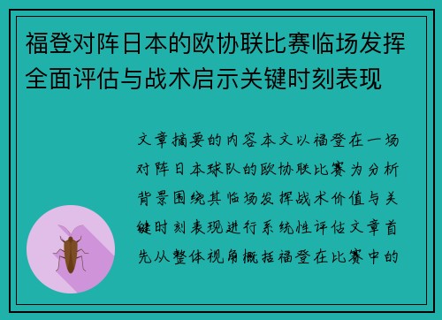 福登对阵日本的欧协联比赛临场发挥全面评估与战术启示关键时刻表现