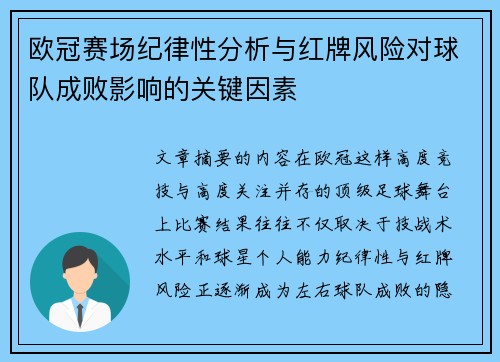 欧冠赛场纪律性分析与红牌风险对球队成败影响的关键因素