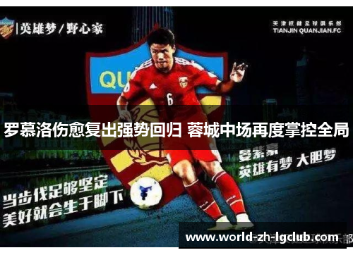 罗慕洛伤愈复出强势回归 蓉城中场再度掌控全局