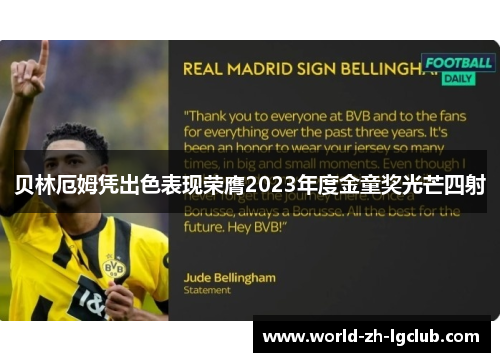 贝林厄姆凭出色表现荣膺2023年度金童奖光芒四射