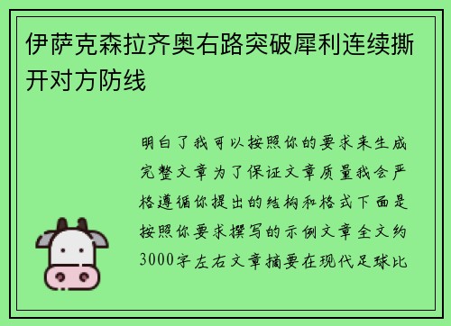 伊萨克森拉齐奥右路突破犀利连续撕开对方防线