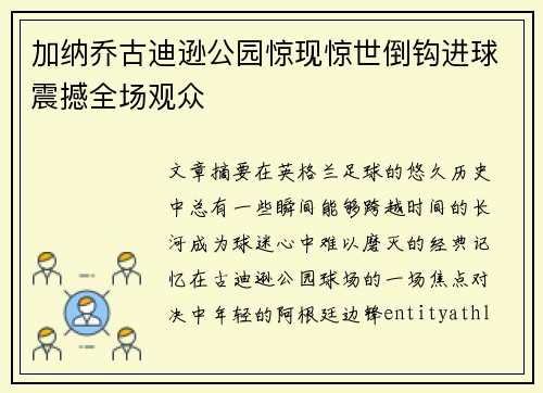 加纳乔古迪逊公园惊现惊世倒钩进球震撼全场观众