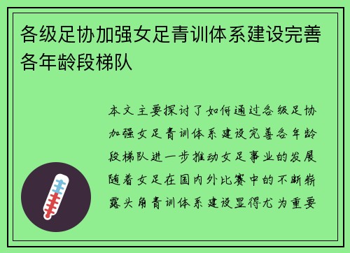各级足协加强女足青训体系建设完善各年龄段梯队