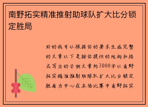 南野拓实精准推射助球队扩大比分锁定胜局