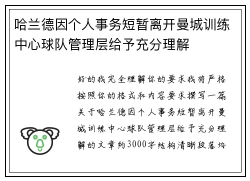 哈兰德因个人事务短暂离开曼城训练中心球队管理层给予充分理解