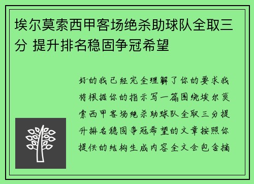 埃尔莫索西甲客场绝杀助球队全取三分 提升排名稳固争冠希望