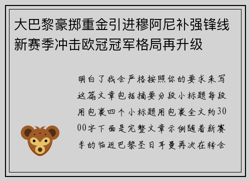 大巴黎豪掷重金引进穆阿尼补强锋线新赛季冲击欧冠冠军格局再升级