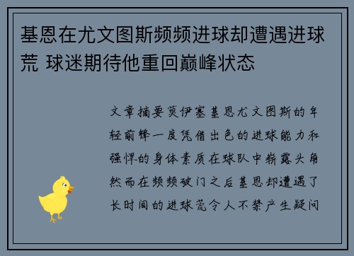 基恩在尤文图斯频频进球却遭遇进球荒 球迷期待他重回巅峰状态