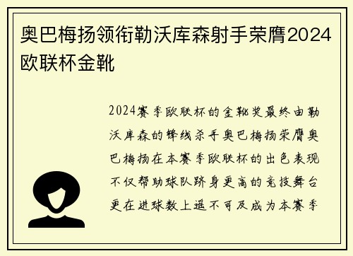 奥巴梅扬领衔勒沃库森射手荣膺2024欧联杯金靴