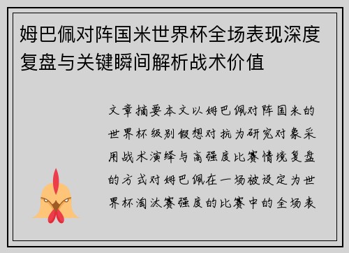 姆巴佩对阵国米世界杯全场表现深度复盘与关键瞬间解析战术价值