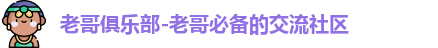 老哥俱乐部
